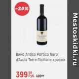 Магазин:Глобус,Скидка:Вино Antico Portico Nero
