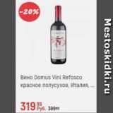 Магазин:Глобус,Скидка:Вино Domus Vini Refosco