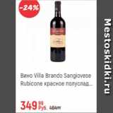 Магазин:Глобус,Скидка:Вино Villa Brando Sangiovese