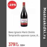 Магазин:Глобус,Скидка:Вино Ignacio Marin Divinis
