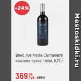 Магазин:Глобус,Скидка:Вино Ave Maria 