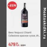 Магазин:Глобус,Скидка:Вино Vespucci Chianti Collexione