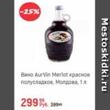 Магазин:Глобус,Скидка:Вино Aurvin Merlot красное