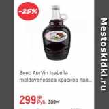 Магазин:Глобус,Скидка:Вино Aurvin Isabella