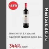 Магазин:Глобус,Скидка:Вино Merlot & Cabernet Sauvignon