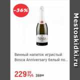 Магазин:Глобус,Скидка:Винный напиток Bosca Anniversary