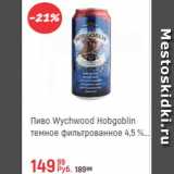 Магазин:Глобус,Скидка:Пиво Wychwood Hobgoblin 4,5%