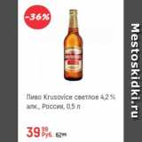 Магазин:Глобус,Скидка:Пиво Krusovice светлое 4,2%