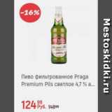Магазин:Глобус,Скидка:Пиво фильтрованное Praga Premium Pils 4,7%
