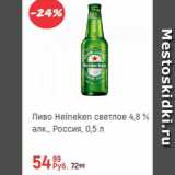 Магазин:Глобус,Скидка:Пиво Heineken 4,8%
