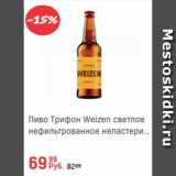 Магазин:Глобус,Скидка:Пиво Трифон Weizen