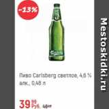 Магазин:Глобус,Скидка:Пиво Carlsberg