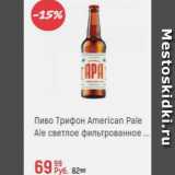Магазин:Глобус,Скидка:Пиво Трифон American Pale