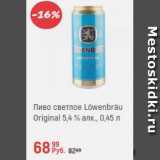 Магазин:Глобус,Скидка:Пиво Lowenbrau