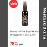 Магазин:Глобус,Скидка:Медовуха Cidre Royal 5%