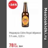 Магазин:Глобус,Скидка:Медовуха Cidre Royal вбрикос 5%