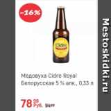 Магазин:Глобус,Скидка:Медовуха Cidre Royal Белорусская 5%