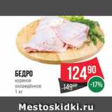 Магазин:Spar,Скидка:Бедро куриное