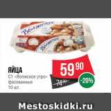 Spar Акции - Яйца куриные "Волжское утро"