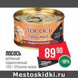 Магазин:Spar,Скидка:Лосось Русское море