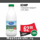 Магазин:Spar,Скидка:Кефир «Савушкин продукт»