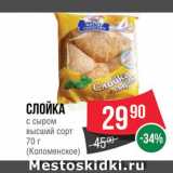 Магазин:Spar,Скидка:Слойка Коломенское