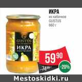 Spar Акции - Икра кабачковая Gustus