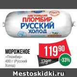 Магазин:Spar,Скидка:Мороженое «Русский холод»