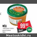 Spar Акции - Мед "Матушка пчела"