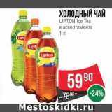 Магазин:Spar,Скидка:Чай холодный Lipton