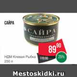 Spar Акции - Сайра Клевая рыбка