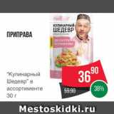 Spar Акции - Приправа "Кулинарный шедевр"