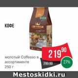 Spar Акции - Кофе "Coffesso"