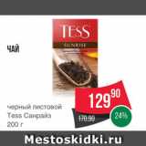 Spar Акции - Чай "Tess"