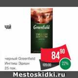 Spar Акции - Чай "Greenfield"