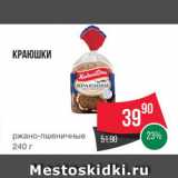 Spar Акции - Краюшки Хлебный дом