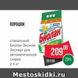 Spar Акции - Стиральный порошок Биолан