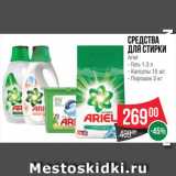 Магазин:Spar,Скидка:Средства для стирки Ariel