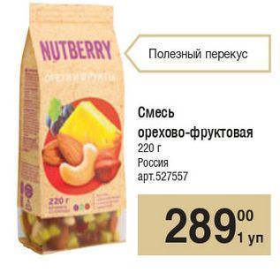 Акция - Смесь орехово-фруктовая 220г