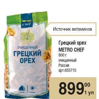 Акция - Грецкий орех METRO CHEF