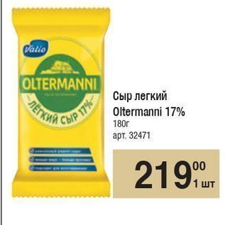 Акция - Сыр легкий Oltermanni