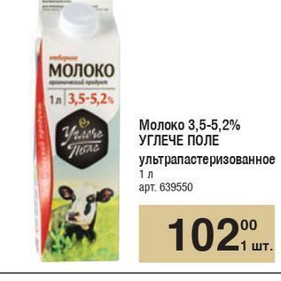 Акция - Молоко 3,5-5,2% УГЛЕЧЕ ПОЛЕ