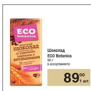 Акция - Шоколад ECO Botanica