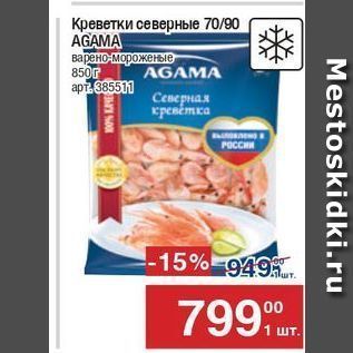 Акция - Креветки северные 70/90 AGAMA