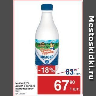 Акция - Молоко 2,5% ДОмик в ДЕРЕВНЕ