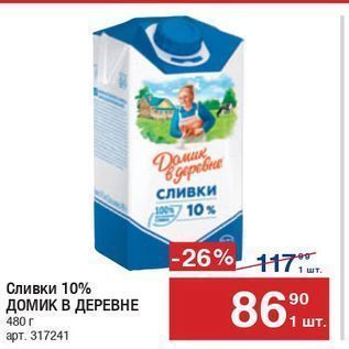 Акция - Сливки 10% ДОМИК В ДЕРЕВНЕ