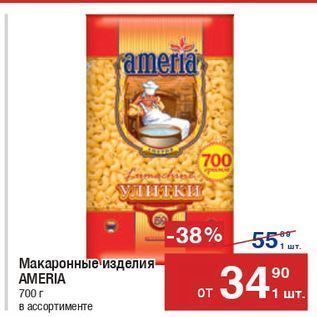 Акция - Макаронные изделия AMERIA