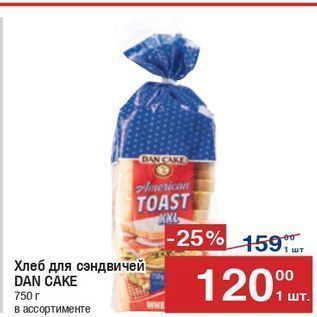 Акция - Хлеб для сэндвичей DAN CAKE