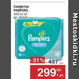 Акция - Салфетки PAMPERS