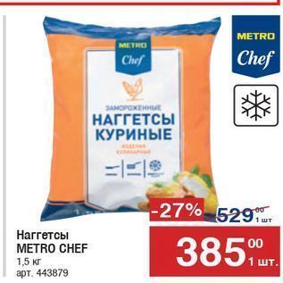 Акция - Наггетсы METRO CHEF